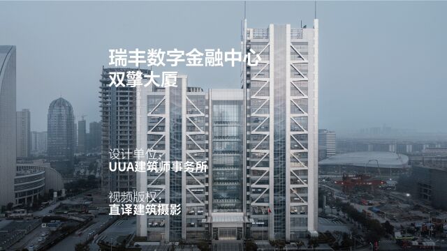 双擎大厦:瑞丰数字金融中心 | UUA建筑师事务所