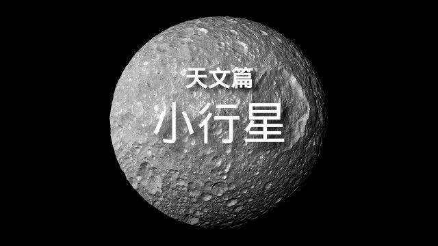 百科全书天文篇小行星 简介