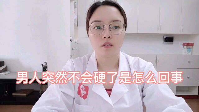 男人突然不硬了是怎么回事,硬的时间也不长,该怎么办