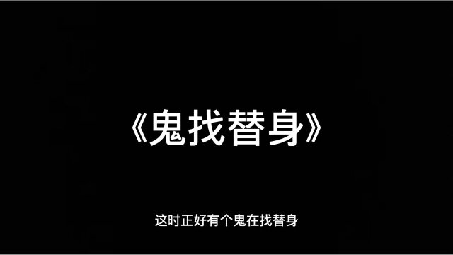 这时正好有个鬼在找替身…有声鬼故事《鬼找替身》睡前惊悚恐怖故事