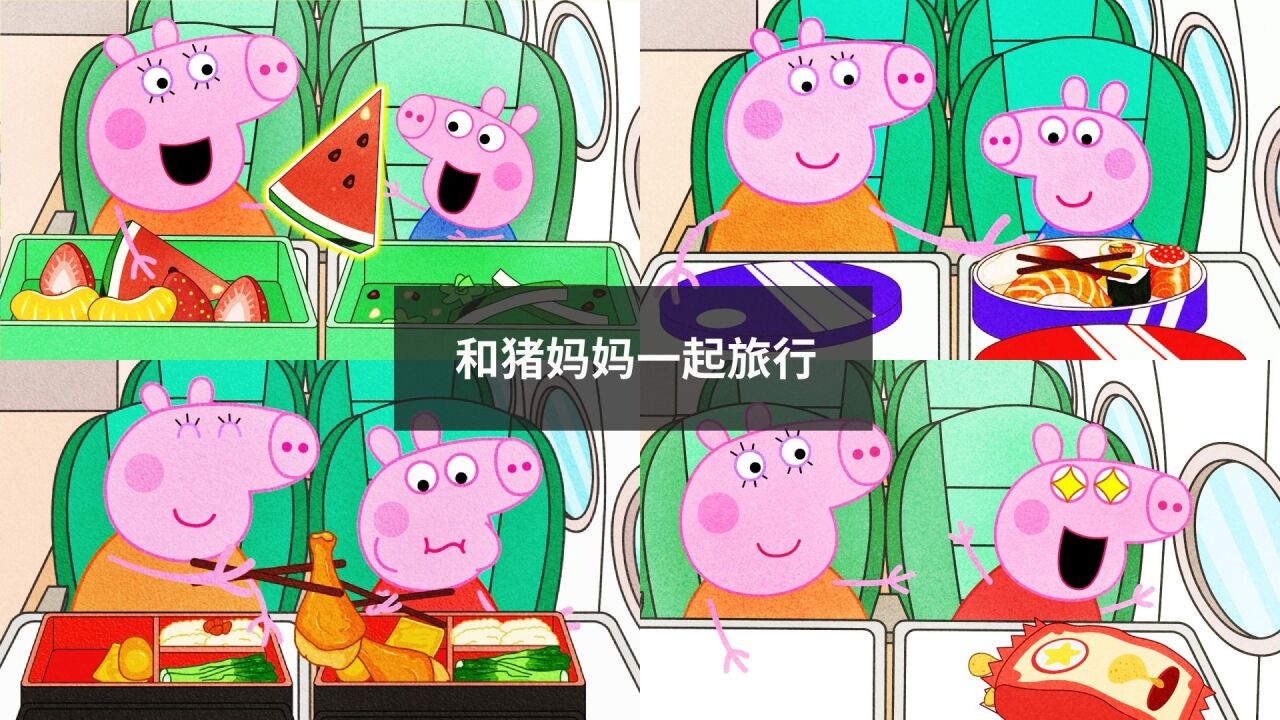 小猪佩奇美食天天乐_手绘定格动画：和猪妈妈去旅行，猪妈妈总把好吃的留给孩子_高清1080P在线观看平台_腾讯视频