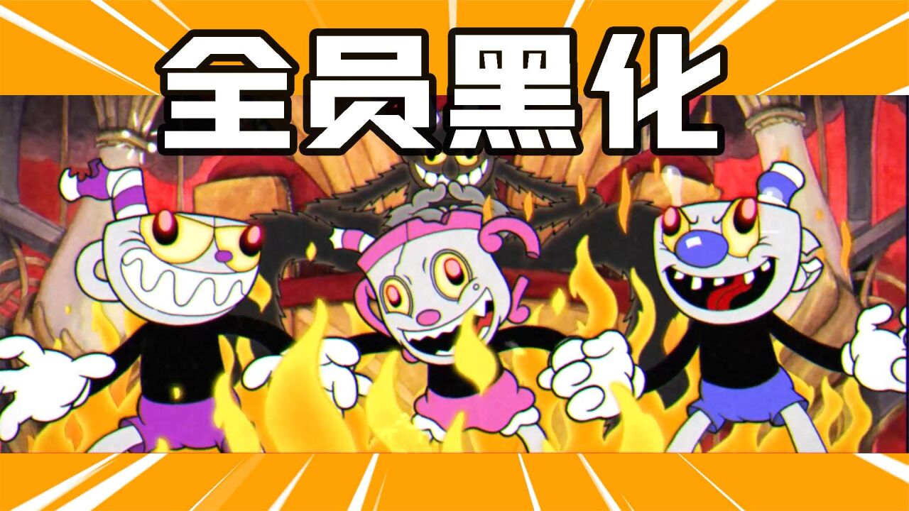 君扬兄:茶杯头全员黑化!用圣杯小姐挑战最终boss恶魔!_腾讯视频