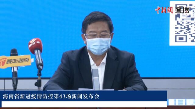 海南省新冠疫情防控第43场新闻发布会