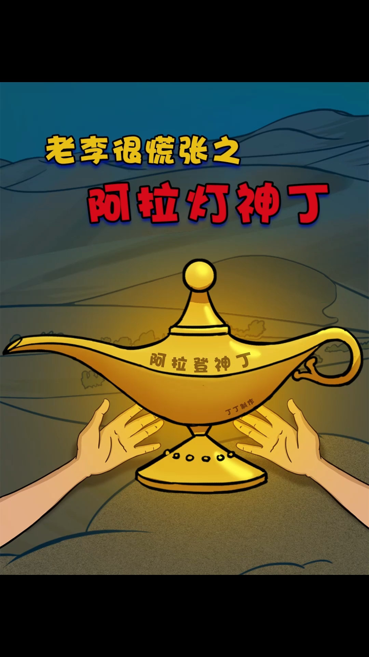 24集：阿拉丁神灯_高清1080P在线观看平台_腾讯视频