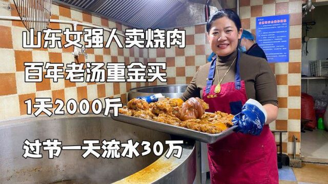 山东女汉子卖烧肉,百年老汤重金买,流水一天30万自信行业天花板