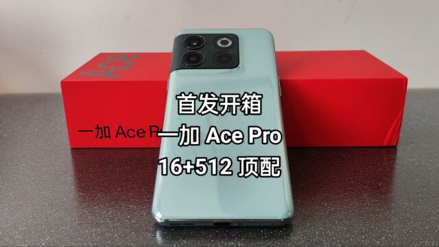 16G丨3799一加Ace Pro青雾首发开箱,大运存骁龙8+处理器