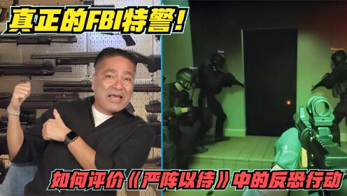 [图]真正的FBI特警如何评价《严阵以待》中的反恐行动！