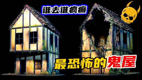 模型制作：世界上最恐怖的鬼屋，竟然会自主的移动到你的面前！_高清1080P在线观看平台_腾讯视频