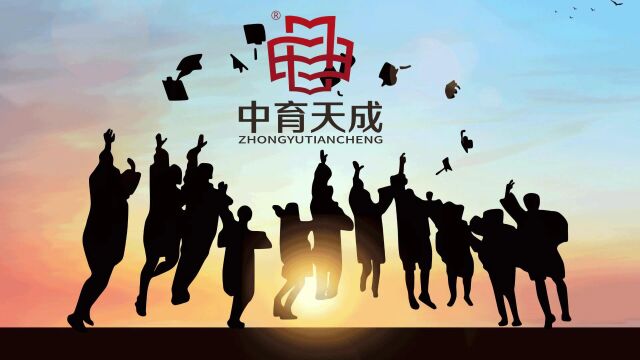 中育天成 学历提升 技能进步 值得信赖