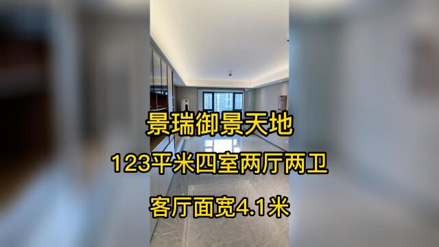 海泰高新区景瑞御景天地,准现房锥体已完工,123平米四室两厅两卫客厅面宽4.1米,