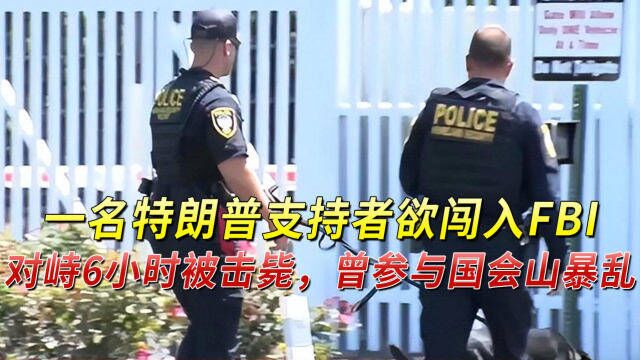 一名特朗普支持者欲闯入FBI,对峙6小时被击毙,曾参与国会山暴乱