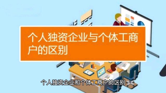 个人独资企业和个体工商户的区别