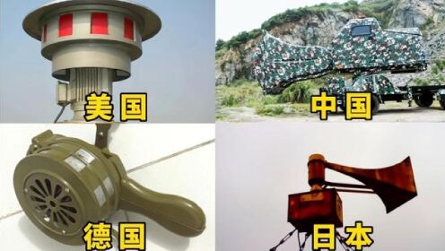 [图]世界各国的防空报警器，德国的用手摇，中国的捍卫者号太霸气了