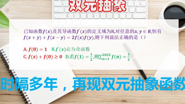 2023届高考数学,广东省高三8月第一次检测,再现双元抽象函数