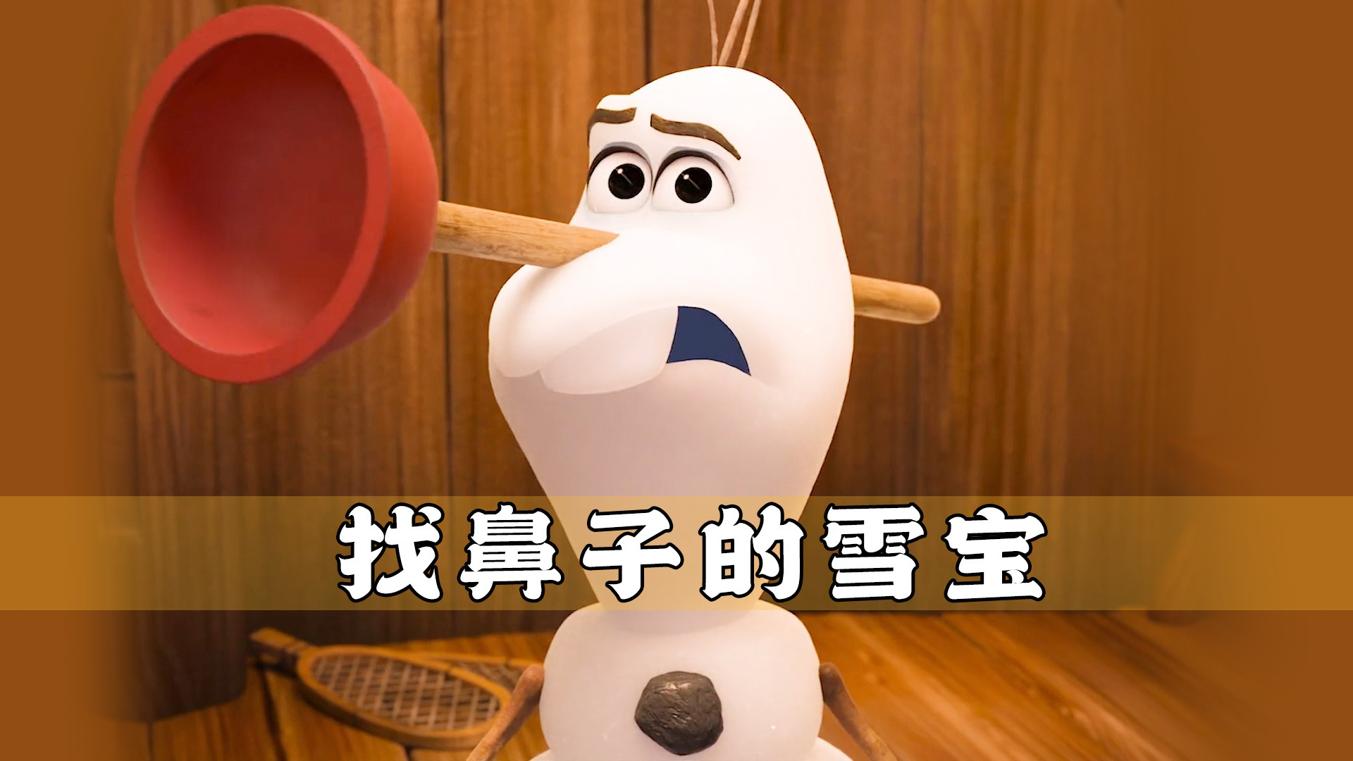 艾莎公主堆了一个雪人,竟将他赋予了生命