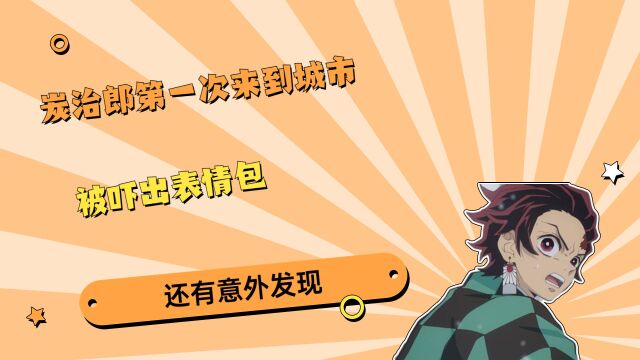 炭治郎第一次来到城市被吓出表情包,还有意外发现