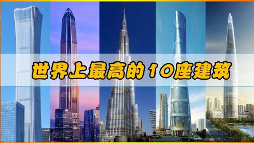 世界上最高的10座超高建筑，没想到我国有6座上榜