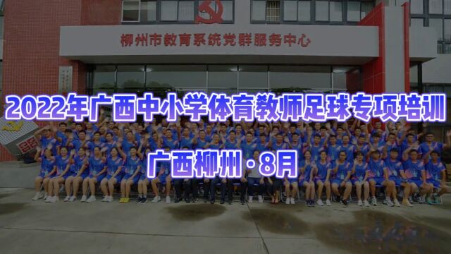 2022年广西中小学体育教师足球专项培训班