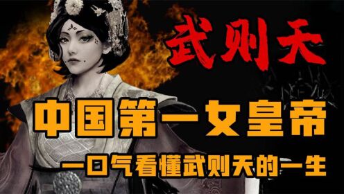中国第一女皇帝一口气看懂武则天的一生_高清1080P在线观看平台_腾讯视频