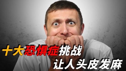 头皮发麻的10大恐惧症挑战：密闭空间、深海怪兽，你中了第几个？