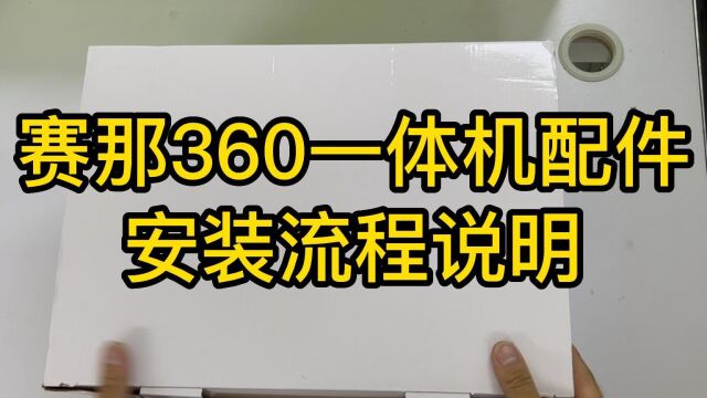 赛那360一体机配件安装流程说明