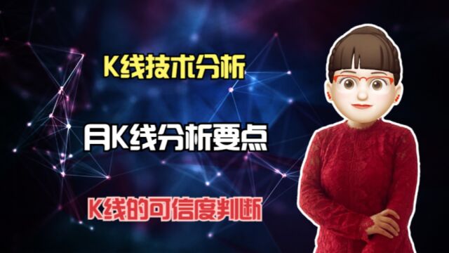 分析月K线要注意哪些要点?K线的可信度如何去判断?