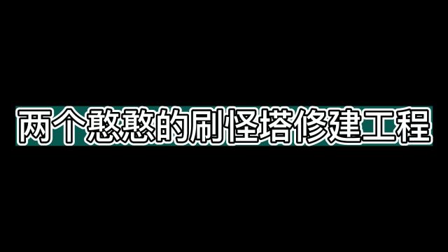 两个憨憨的刷怪塔修建工程