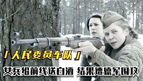 苏联女兵太生猛，为士兵送酒深入德军战区，看的人过瘾，战争片--下
