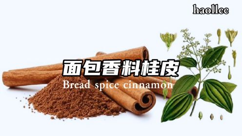 为什么好多人不喜欢，在烘焙和面包中使用肉桂？
The use of cinnamon in baking and bread
#桂皮#面包
