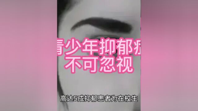 青少年抑郁症不可忽视