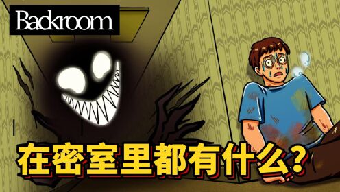 [图]恐怖游戏：带你揭秘Backroom里，都隐藏了什么？