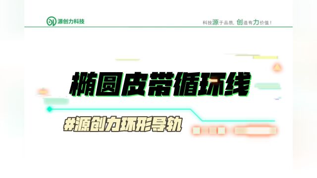 源创力环形导轨循环输送线案例视频,V型轨道自动化生产线介绍.环形线也常被叫圆弧轨道,弧形导轨,滚轮导轨.