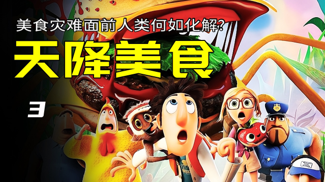 电影《天降美食》