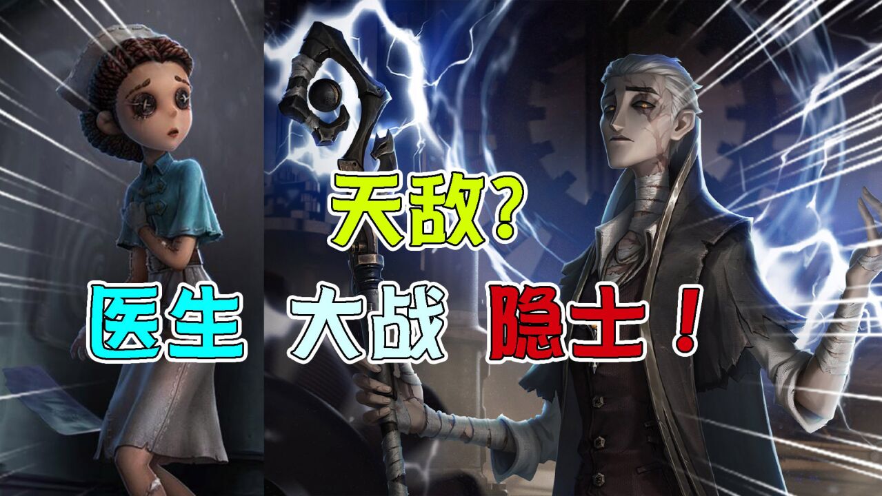 第五人格：隐士克星？医生VS新监管者！连续打几次都不倒？