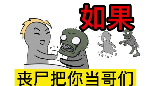 [图]如果丧尸把你当朋友，会怎么样？（4）🤔书：《从丧尸同化开始》