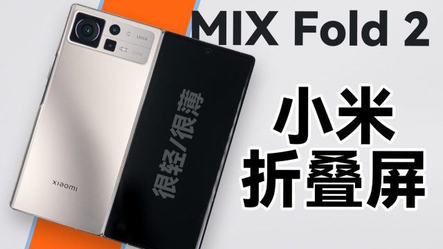 米冲高成了?小米 MIX Fold 2 折叠屏体验分享