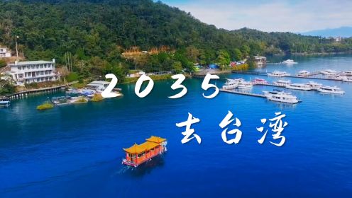 一首《2035去台湾》唱出了多少人的心声，希望这一天早点到来