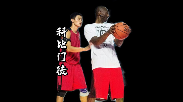 如果当时李观洋没跟科比单挑 还会有现在的李观洋吗