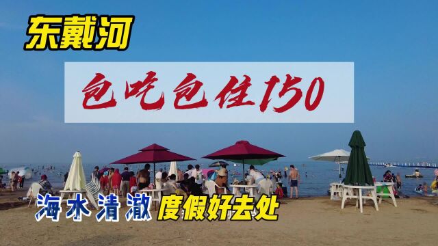 东戴河海边民宿150元包海鲜大餐包住宿菜品多样,每天爆满生意火