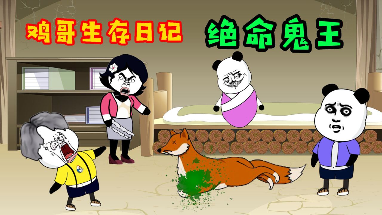 鸡哥的妹妹是绝世鬼王！当场咬死一只狐妖！_高清
