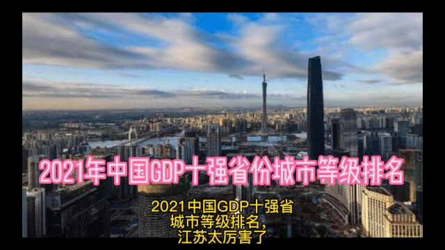 2021年中国GDP十强省份城市等级排名,江苏省太厉害了