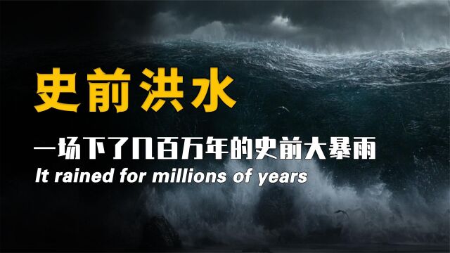 一场下了几百万年的暴雨,引发了史前大洪水!恐龙是怎么活下来的