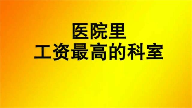 医院里工资最高的科室,你知道是哪个科室吗?来看看吧