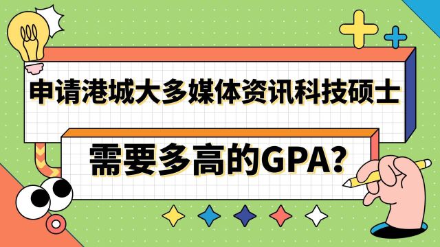 【香港留学】申请香港城市大学多媒体资讯科技需要多高GPA?