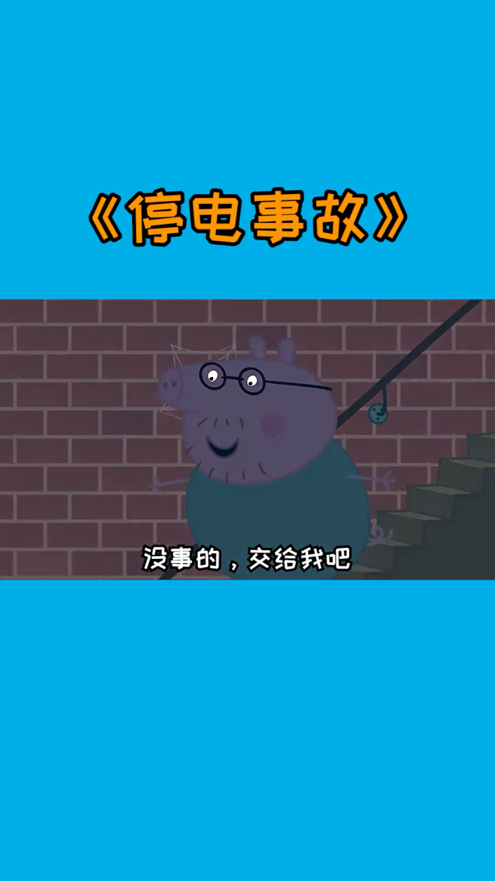 26集:小猪佩奇#搞笑配音_高清