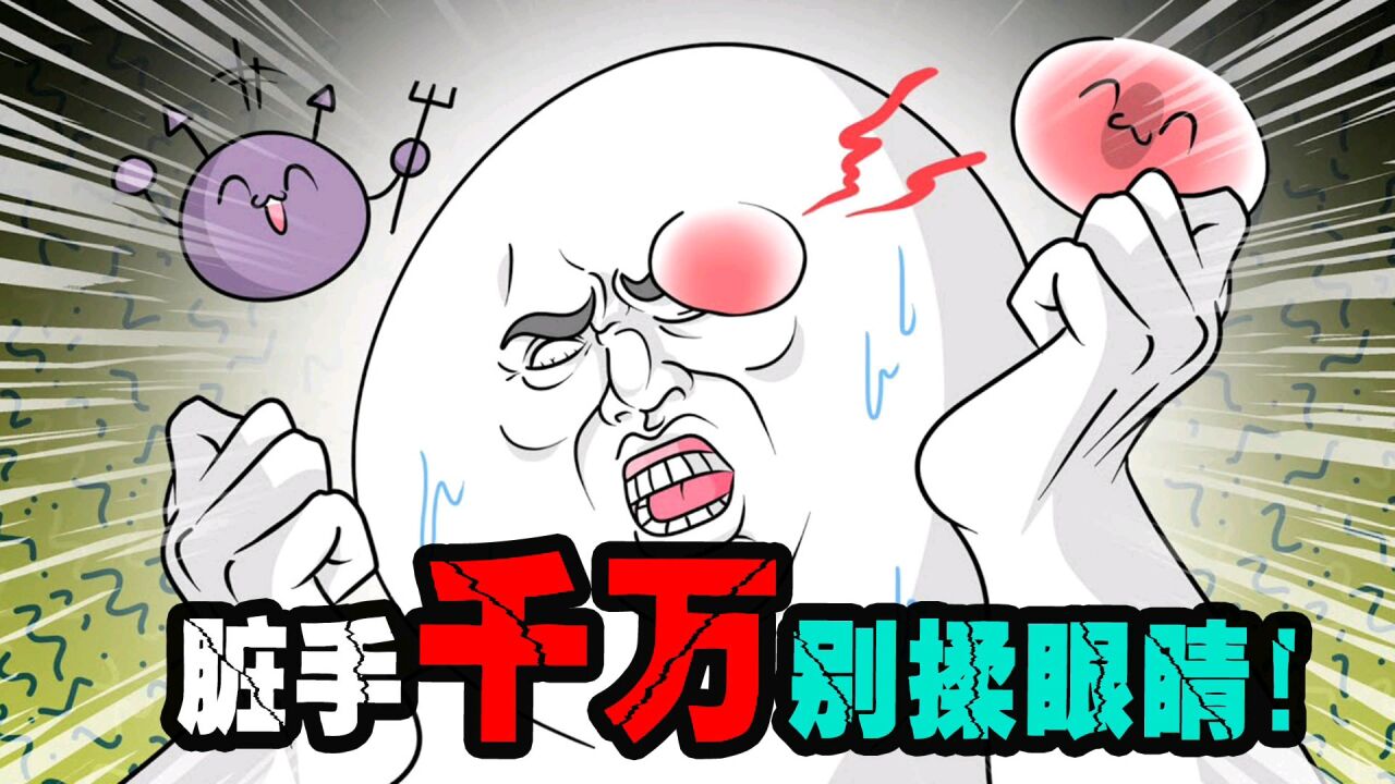 小白白的搞笑生活动画_搞笑动画:千万不能用脏手揉眼睛,要不然就会像小白白一样!_高清1080P在线观看平台_腾讯视频