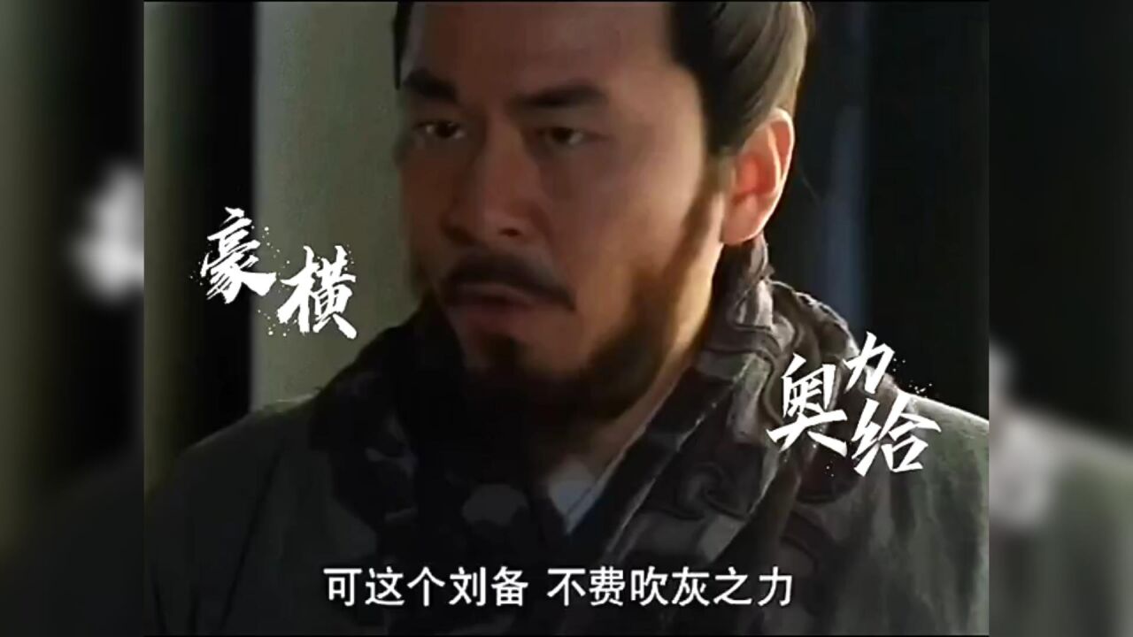 爆笑三国,表里不一的刘备!_高清1080P在线观看平台_腾讯视频