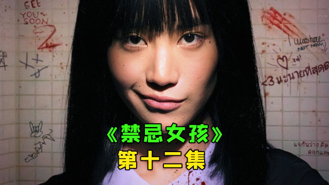 《禁忌女孩》第十二集:娜诺一笑，生死难料！_高清1080P在线观看平台_腾讯视频