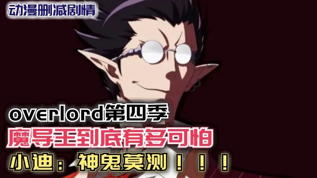 魔导王到底有多可怕?小迪:鬼神莫测!骨王第四季94