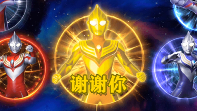 球球大作战浮生:奥特曼听我说谢谢你!